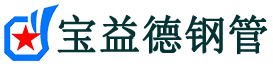 眉山注浆管现货-眉山注浆管厂家-眉山宝益德钢管